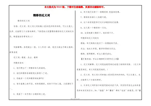 精彩的近义词