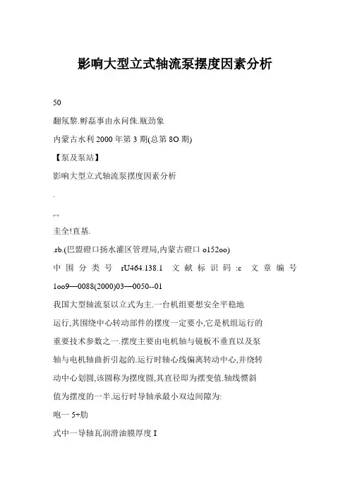 影响大型立式轴流泵摆度因素分析