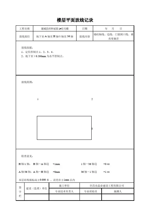 楼层平面放线记录
