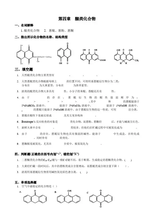 4 醌类化合物-习题