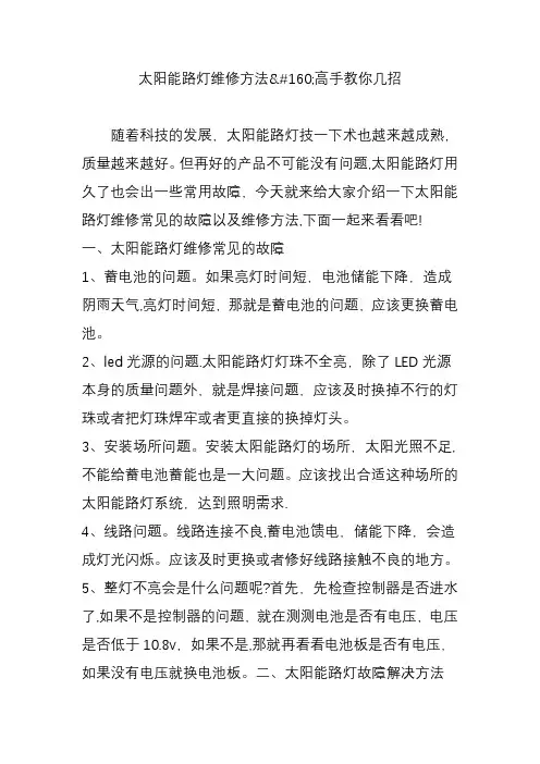 太阳能路灯维修方法高手教你几招