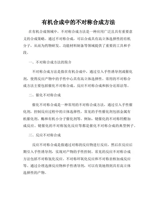 有机合成中的不对称合成方法
