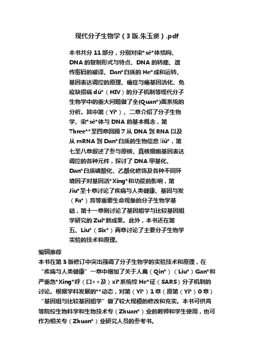现代分子生物学（3版.朱玉贤）.pdf