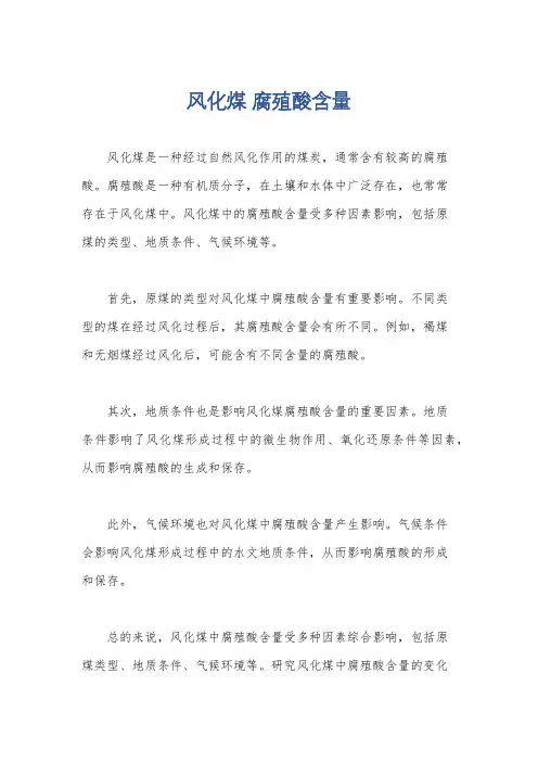 风化煤 腐殖酸含量