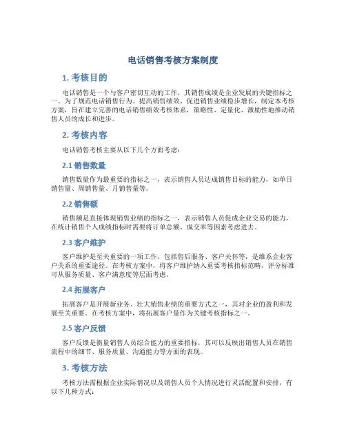 电话销售考核方案制度