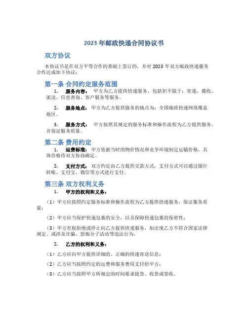 2023年邮政快递合同协议书