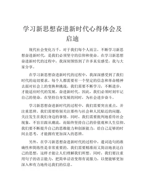 学习新思想奋进新时代心得体会及启迪