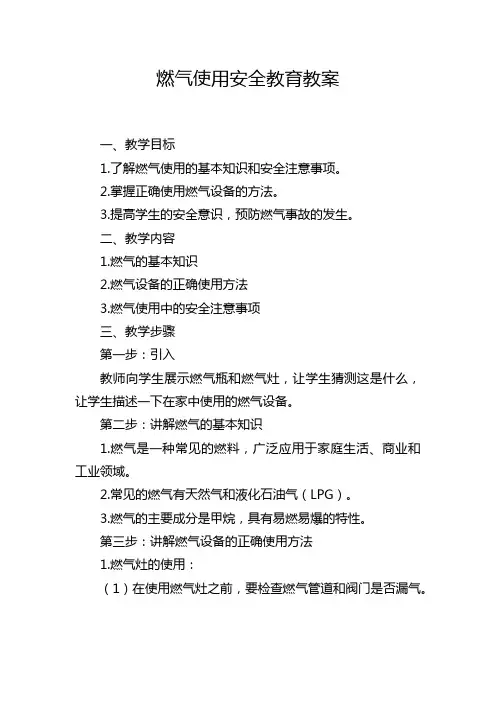 燃气使用安全教育教案