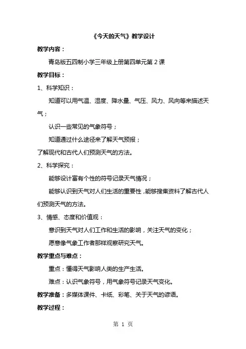 青岛版小学科学三年级上册《今天的天气》教学设计 -5页word资料