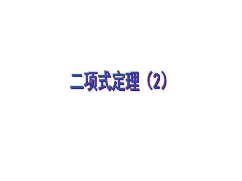 二项式定理(2)