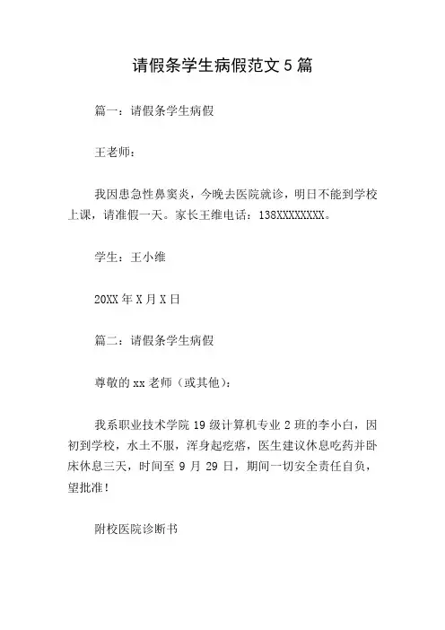 请假条学生病假范文5篇