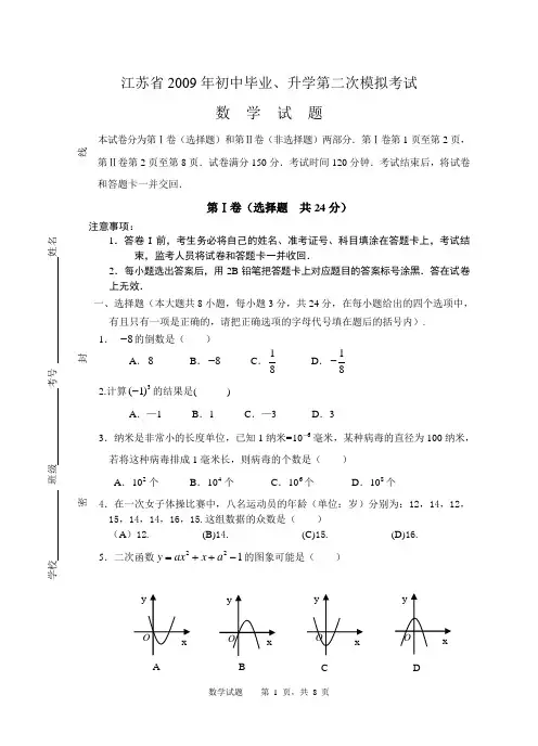 江苏省2009年初中毕业、升学第二次模拟考试