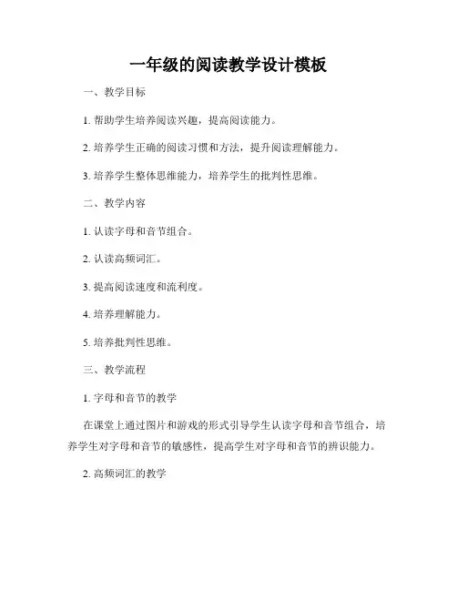一年级的阅读教学设计模板