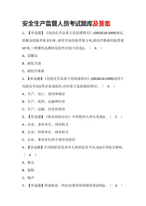 安全生产监管人员考试题库及答案