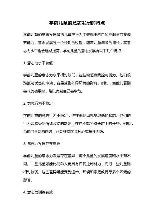 学前儿童的意志发展的特点