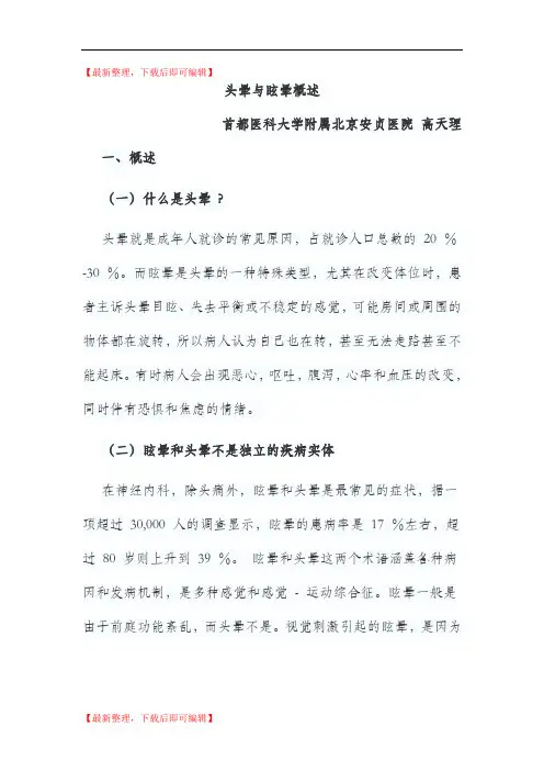头晕与眩晕概述(精编文档).doc