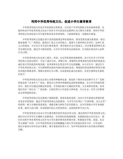 利用中华优秀传统文化,促进小学生德育教育