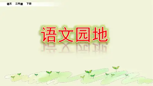 部编版三年级语文第二学期第六单元语文园地六PPT课件
