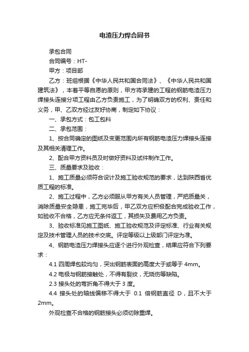 电渣压力焊合同书