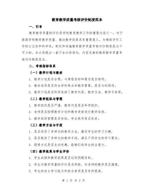 教育教学质量考核评价制度范本