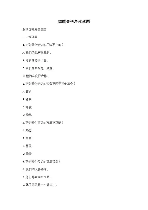 编辑资格考试试题