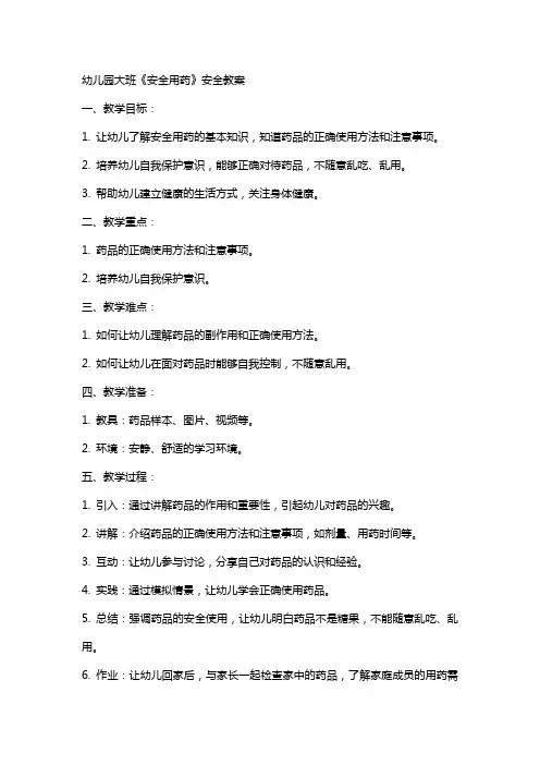 幼儿园大班《安全用药》安全教案