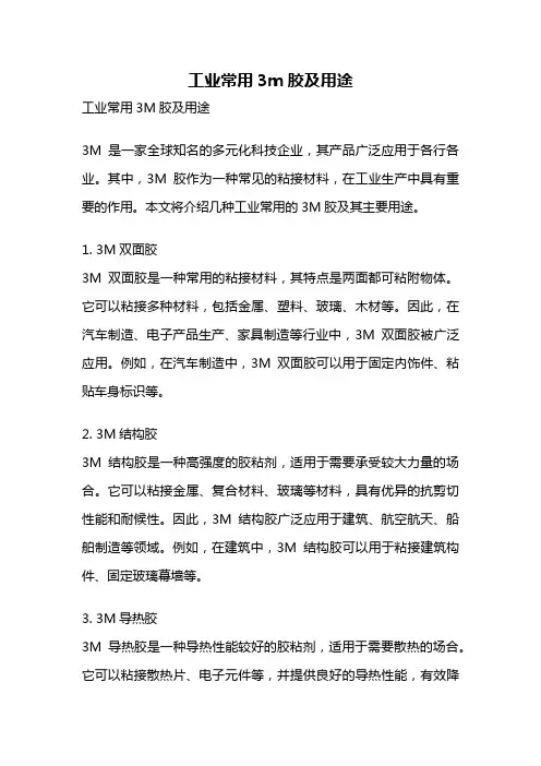 工业常用3m胶及用途