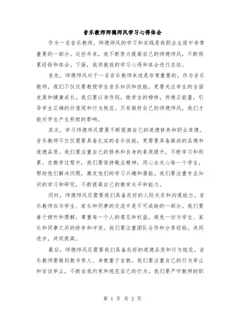 音乐教师师德师风学习心得体会