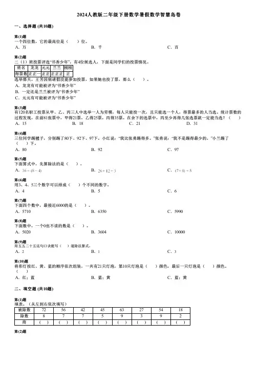 2024人教版二年级下册数学暑假数学智慧岛卷