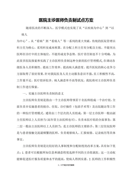主诊医师负责制试行方案
