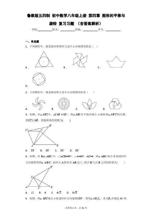 鲁教版五四制 初中数学八年级上册 第四章 图形的平移与旋转 复习习题 (含答案解析)