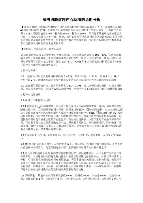 法洛四联症超声心动图的诊断分析