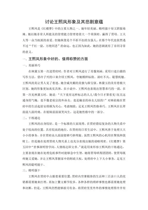 讨论王熙凤形象及其悲剧意蕴