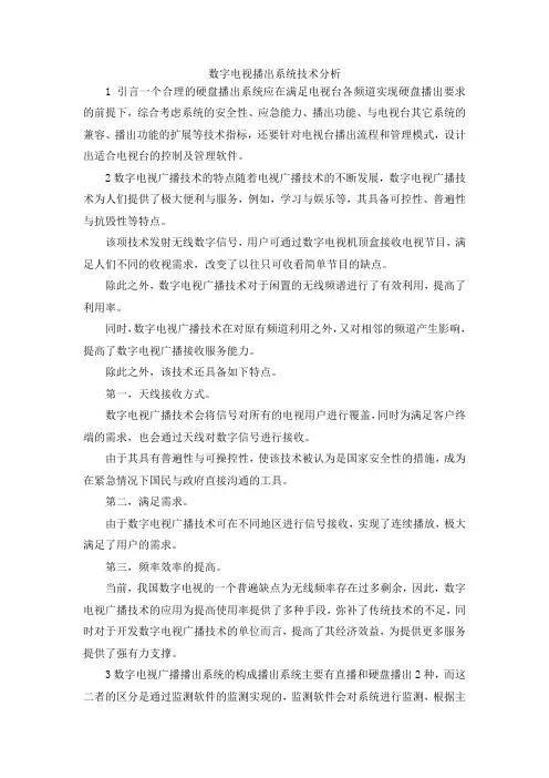 最新-数字电视播出系统技术分析 精品
