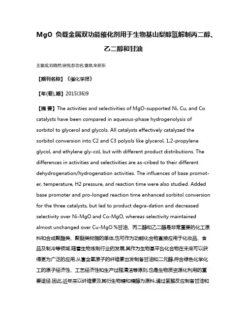 MgO负载金属双功能催化剂用于生物基山梨醇氢解制丙二醇、乙二醇和甘油