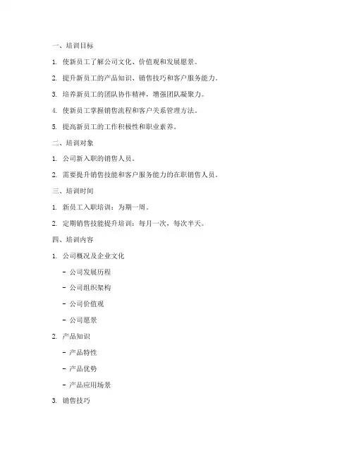销售公司上班培训方案