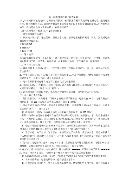 2024最新-第一次抱母亲教案(优秀6篇)