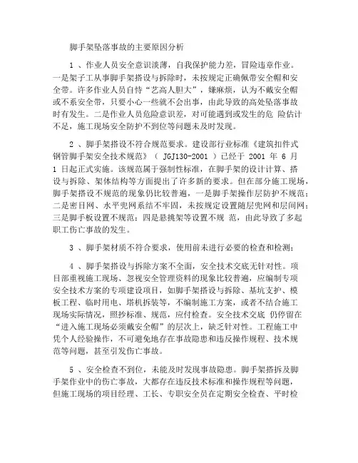 在脚手架上发生高处坠落事故的主要原因分析