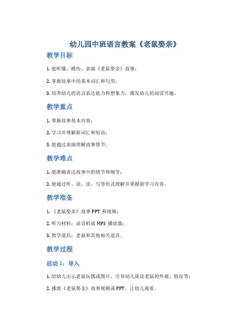 幼儿园中班语言教案《老鼠娶亲》
