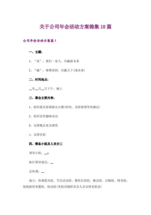 关于公司年会活动方案锦集10篇