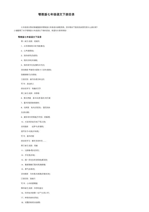 鄂教版七年级语文下册目录