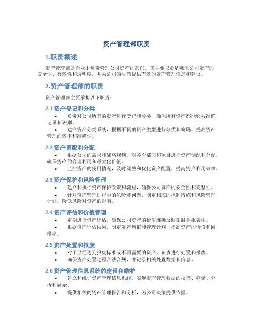 资产管理部职责