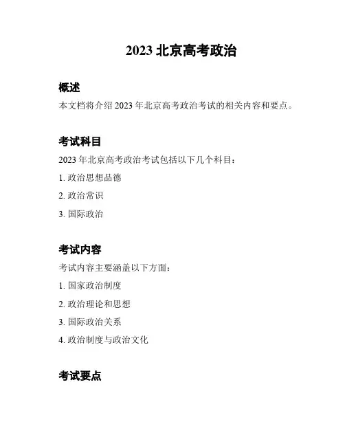 2023北京高考政治
