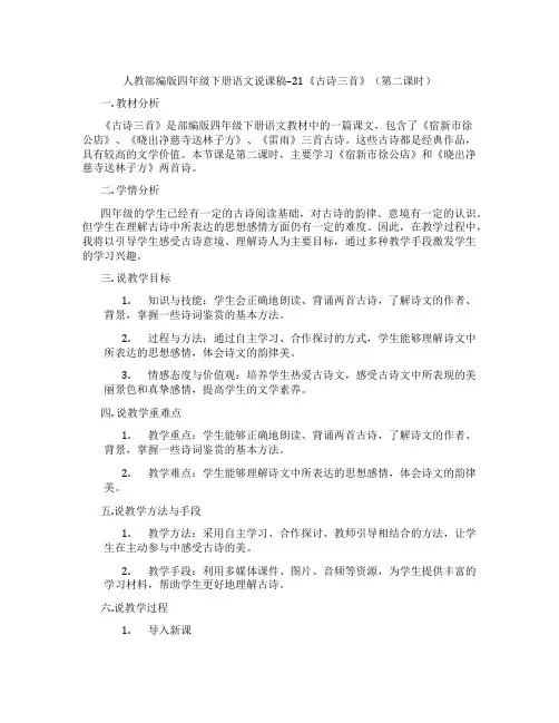 人教部编版四年级下册语文说课稿--21《古诗三首》(第二课时)