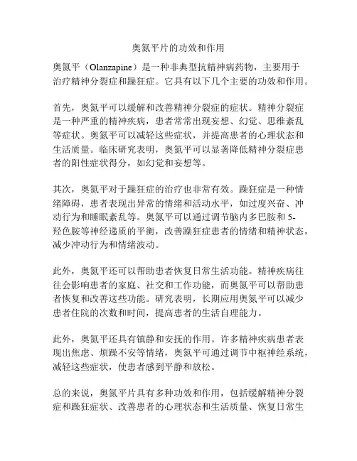 奥氮平片的功效和作用