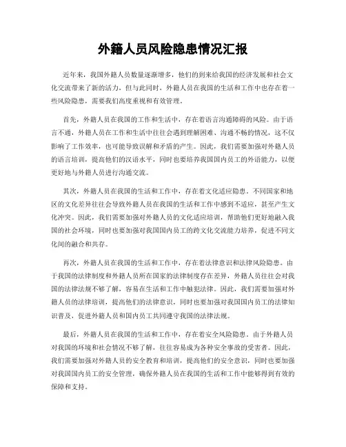 外籍人员风险隐患情况汇报