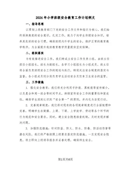 2024年小学班级安全教育工作计划例文（3篇）