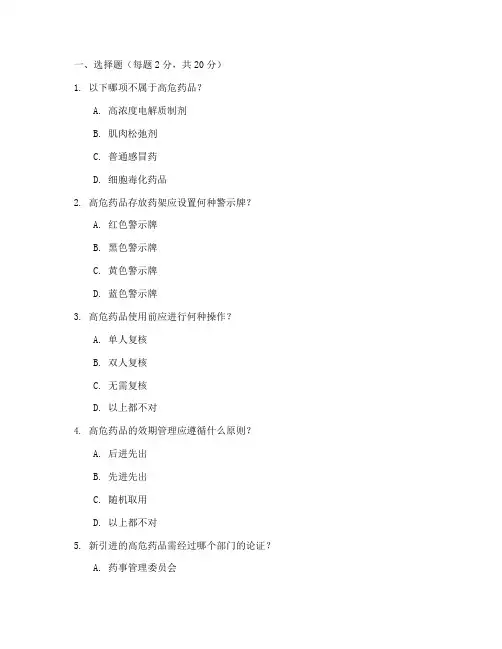 高危药物安全管理制度试题