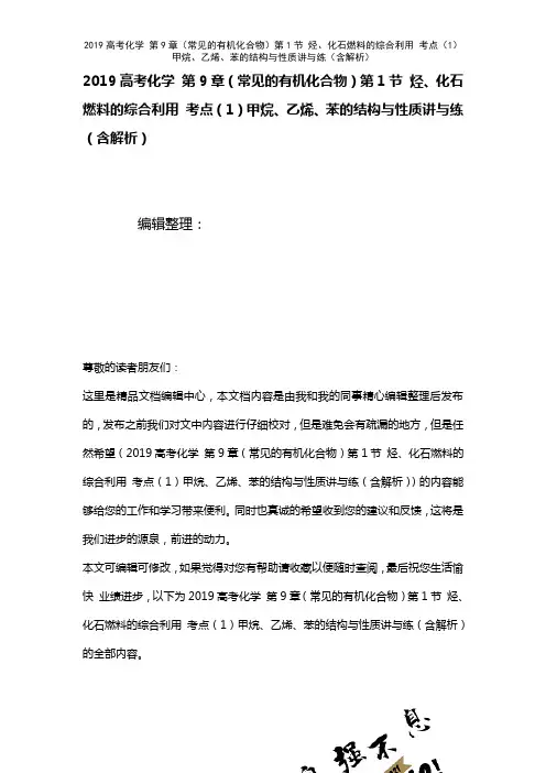 近年高考化学第9章(常见的有机化合物)第1节烃、化石燃料的综合利用考点(1)甲烷、乙烯、苯的结构与