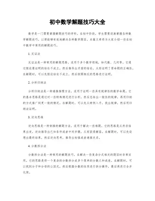 初中数学解题技巧大全